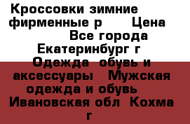 Кроссовки зимние Adidas фирменные р.42 › Цена ­ 3 500 - Все города, Екатеринбург г. Одежда, обувь и аксессуары » Мужская одежда и обувь   . Ивановская обл.,Кохма г.